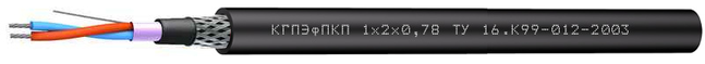 КГПЭфПКП 1x2x0,78