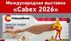 СПЕЦКАБЕЛЬ представит кабель Вз на выставке CABEX 2026 