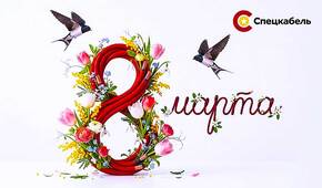 СПЕЦКАБЕЛЬ поздравляет женщин с 8 марта! 