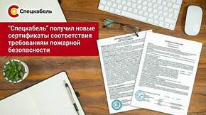 Кабели СПЕЦКАБЕЛЬ соответствуют требованиям пожарной безопасности 