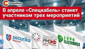 В апреле «Спецкабель» станет участником трех мероприятий 