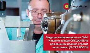 Авиационные кабели ОКМАн выдерживают экстремальные температуры 