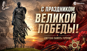 С Днем Великой Победы!
