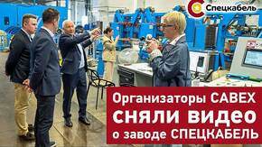 Организаторы CABEX сняли видео о заводе СПЕЦКАБЕЛЬ