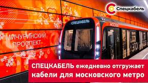 СПЕЦКАБЕЛЬ ежедневно отгружает кабель для метро столицы