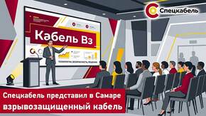 СПЕЦКАБЕЛЬ презентовал кабели с маркировкой ВЗ