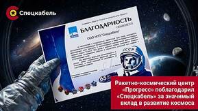 Кабели для космоса СПЕЦКАБЕЛЬ — в ракете нового поколения СОЮЗ-5