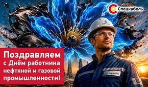Поздравляем с Днем работника нефтяной и газовой промышленности!