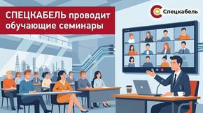 СПЕЦКАБЕЛЬ проводит обучающие семинары по кабельной продукции