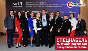СПЕЦКАБЕЛЬ — партнер дискуссии о проведении испытаний судов